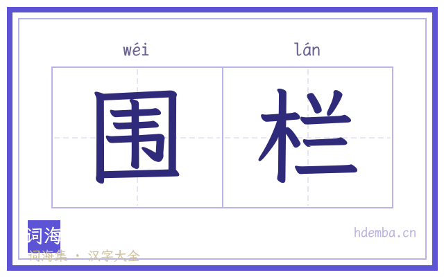 围栏的书法字