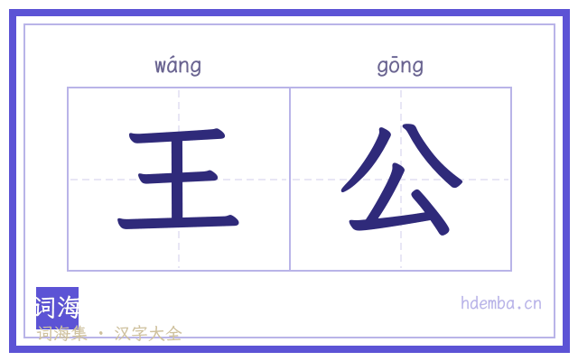 王公的书法字