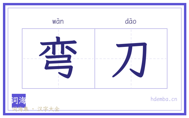 弯刀的书法字