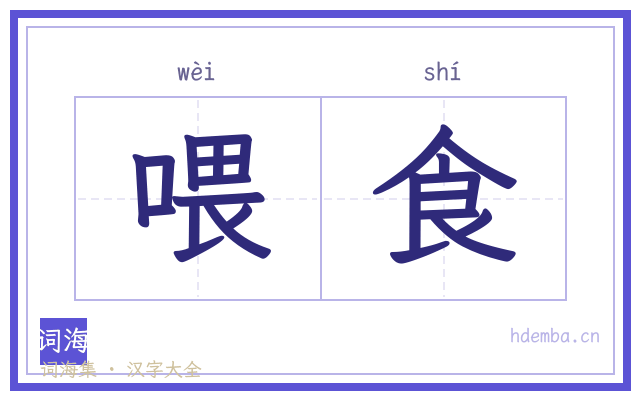 喂食的书法字