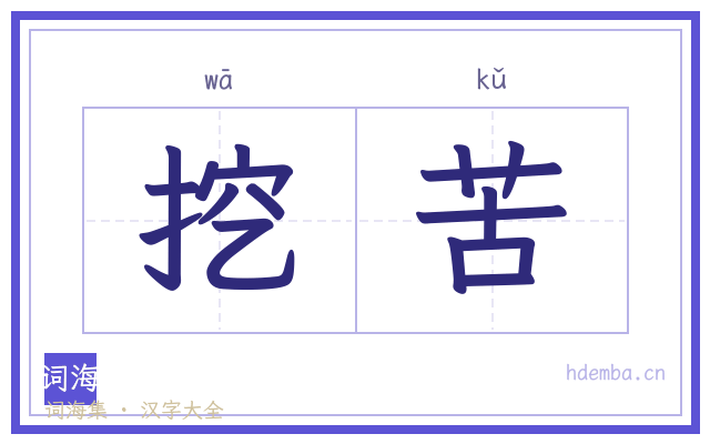 挖苦的书法字
