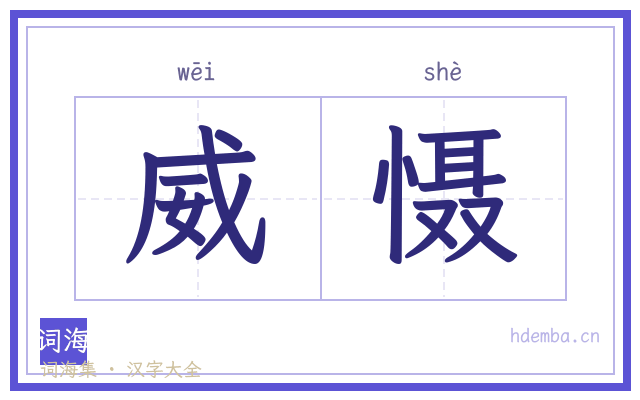 威慑的书法字
