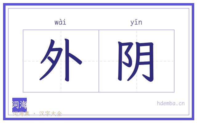 外阴的书法字