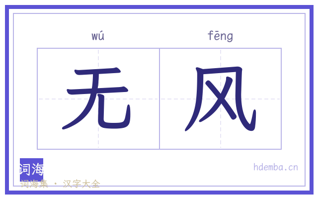 无风的书法字