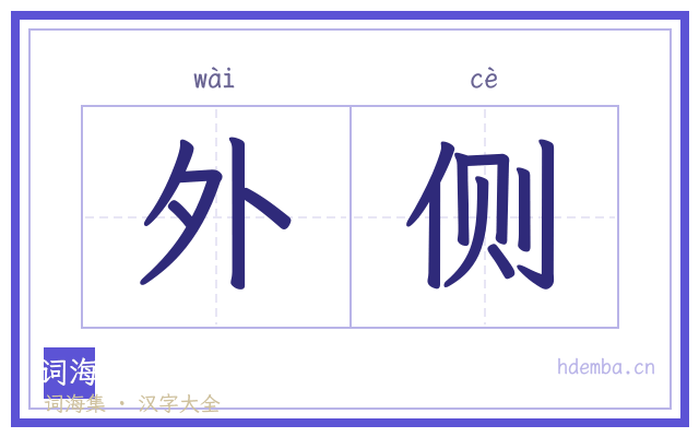 外侧的书法字