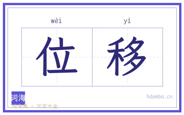 位移的书法字