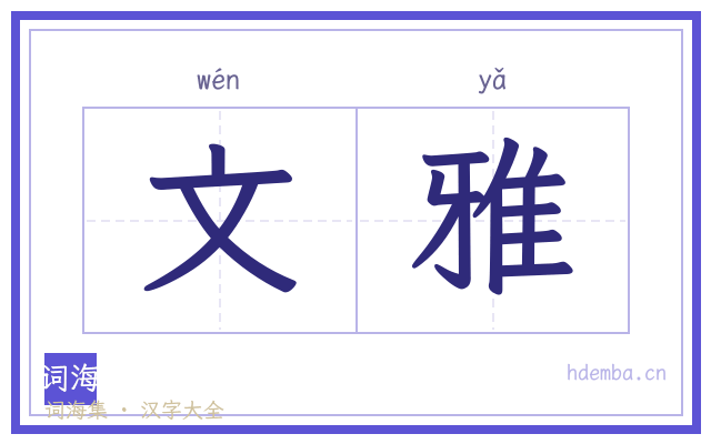文雅的书法字