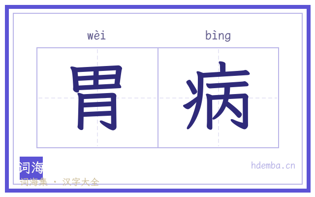 胃病的书法字
