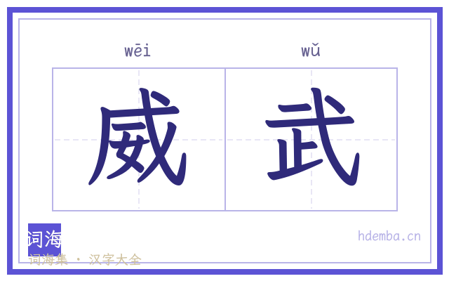 威武的书法字