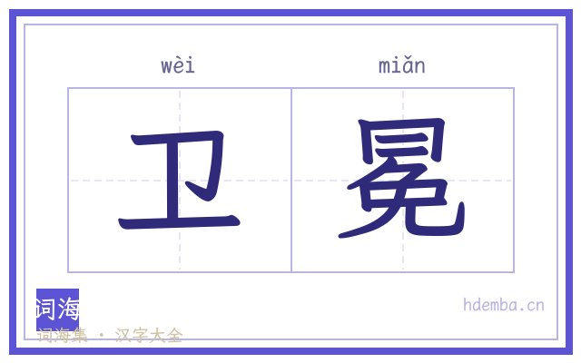 卫冕的书法字