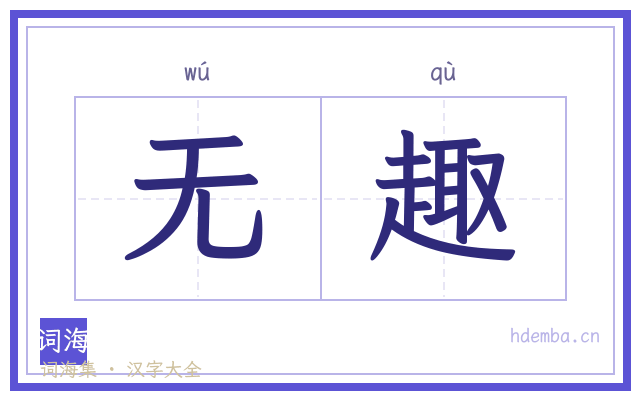 无趣的书法字