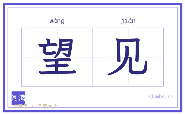 望见的书法字