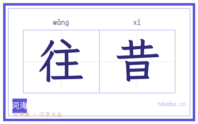 往昔的书法字