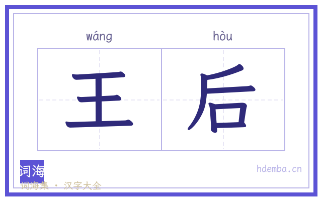 王后的书法字