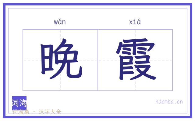 晚霞的书法字