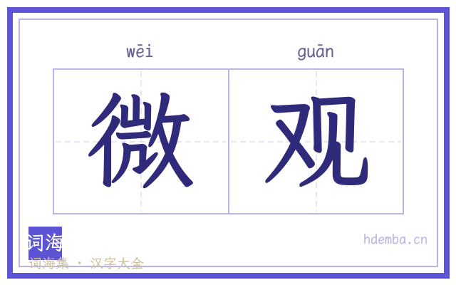 微观的书法字