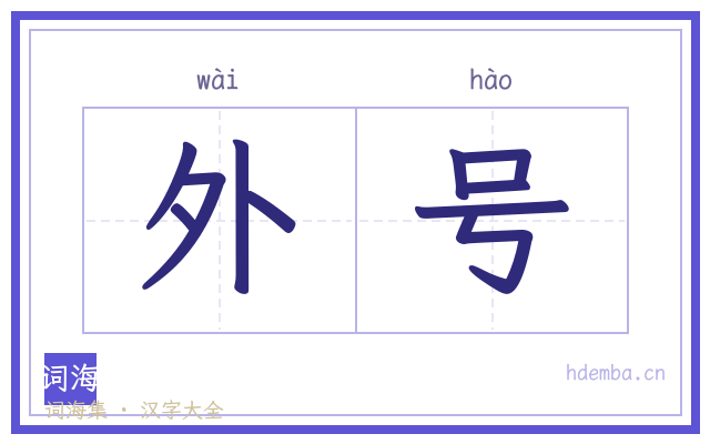 外号的书法字