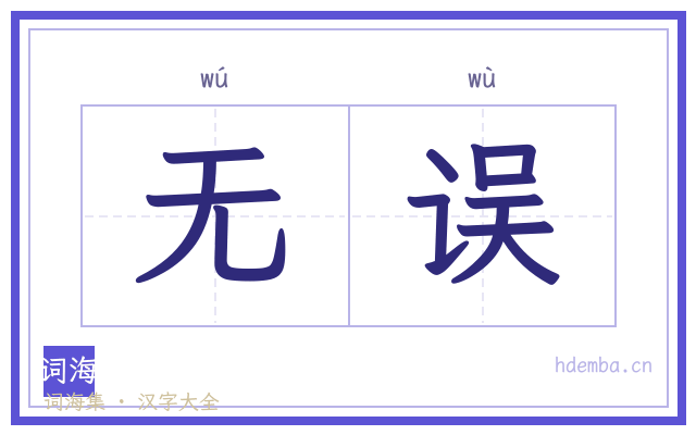 无误的书法字