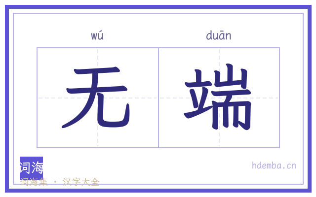 无端的书法字