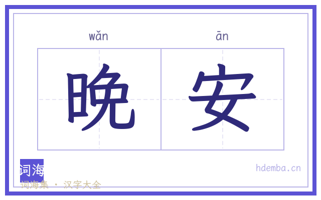晚安的书法字
