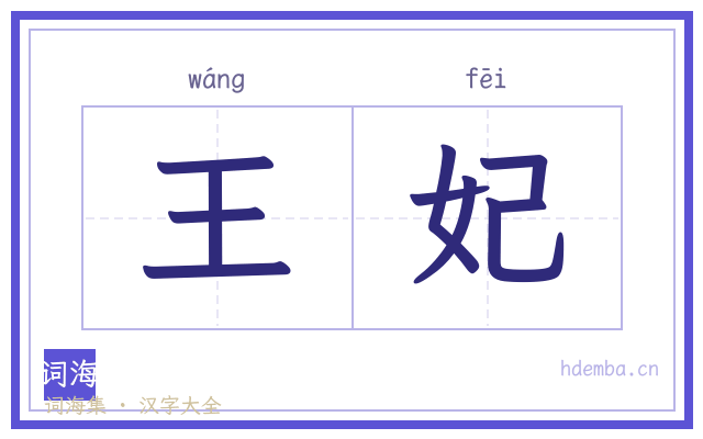 王妃的书法字