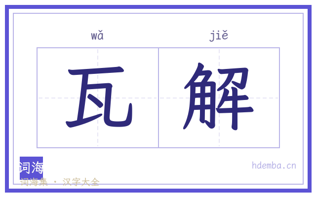 瓦解的书法字
