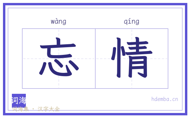 忘情的书法字