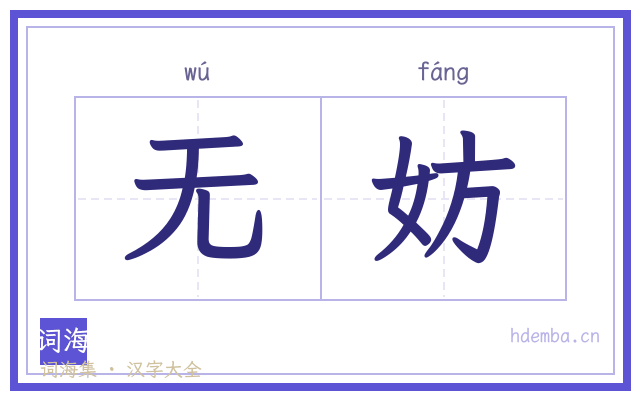 无妨的书法字