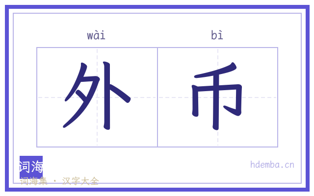 外币的书法字