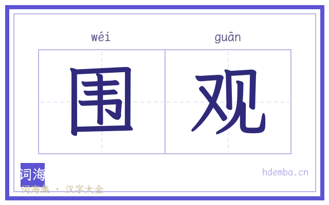 围观的书法字
