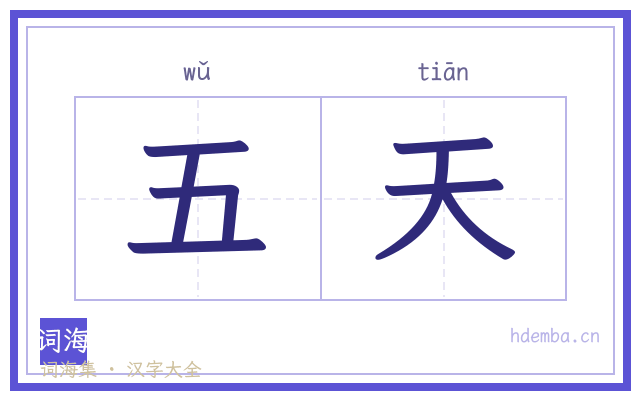 五天的书法字