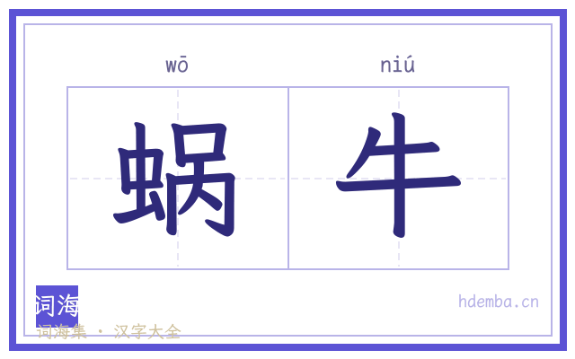 蜗牛的书法字