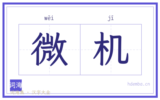 微机的书法字