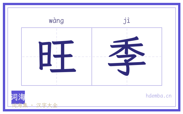 旺季的书法字