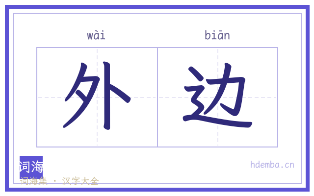 外边的书法字