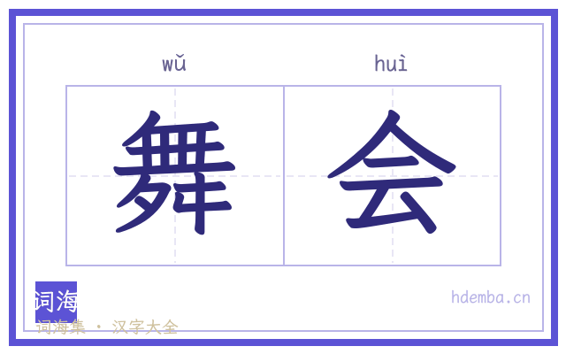 舞会的书法字