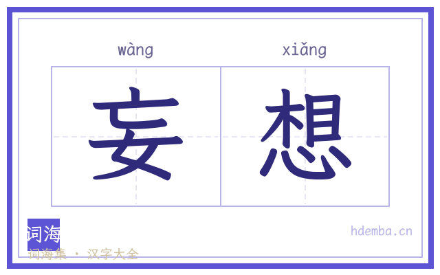妄想的书法字