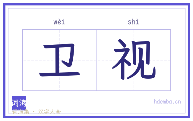 卫视的书法字
