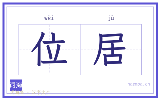 位居的书法字