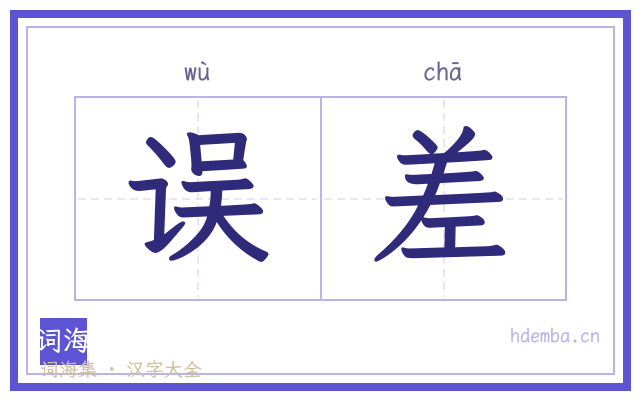 误差的书法字