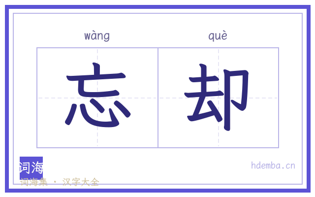 忘却的书法字