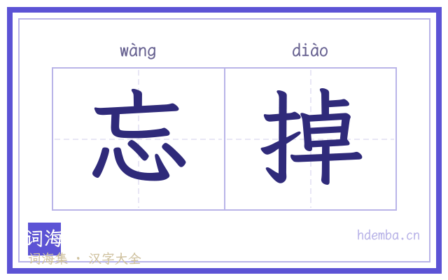 忘掉的书法字
