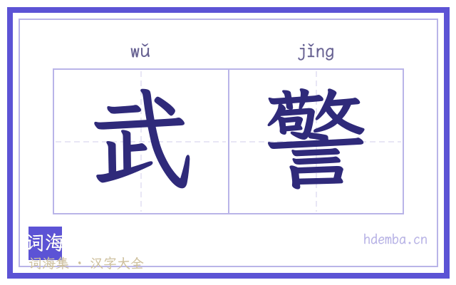 武警的书法字