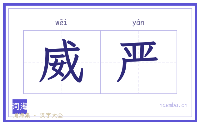 威严的书法字