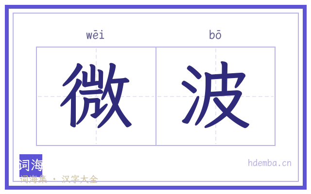 微波的书法字