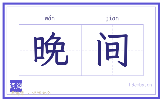 晚间的书法字