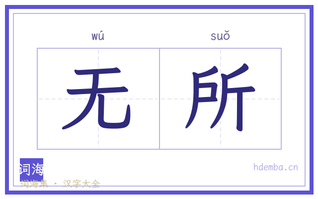 无所的书法字