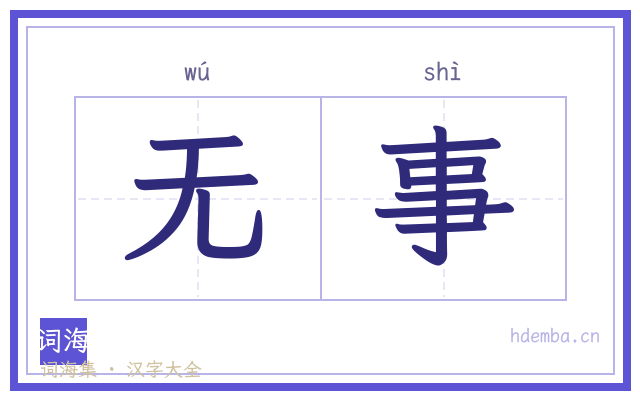 无事的书法字