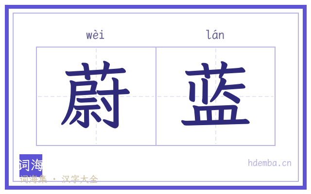 蔚蓝的书法字