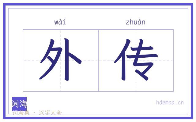 外传的书法字